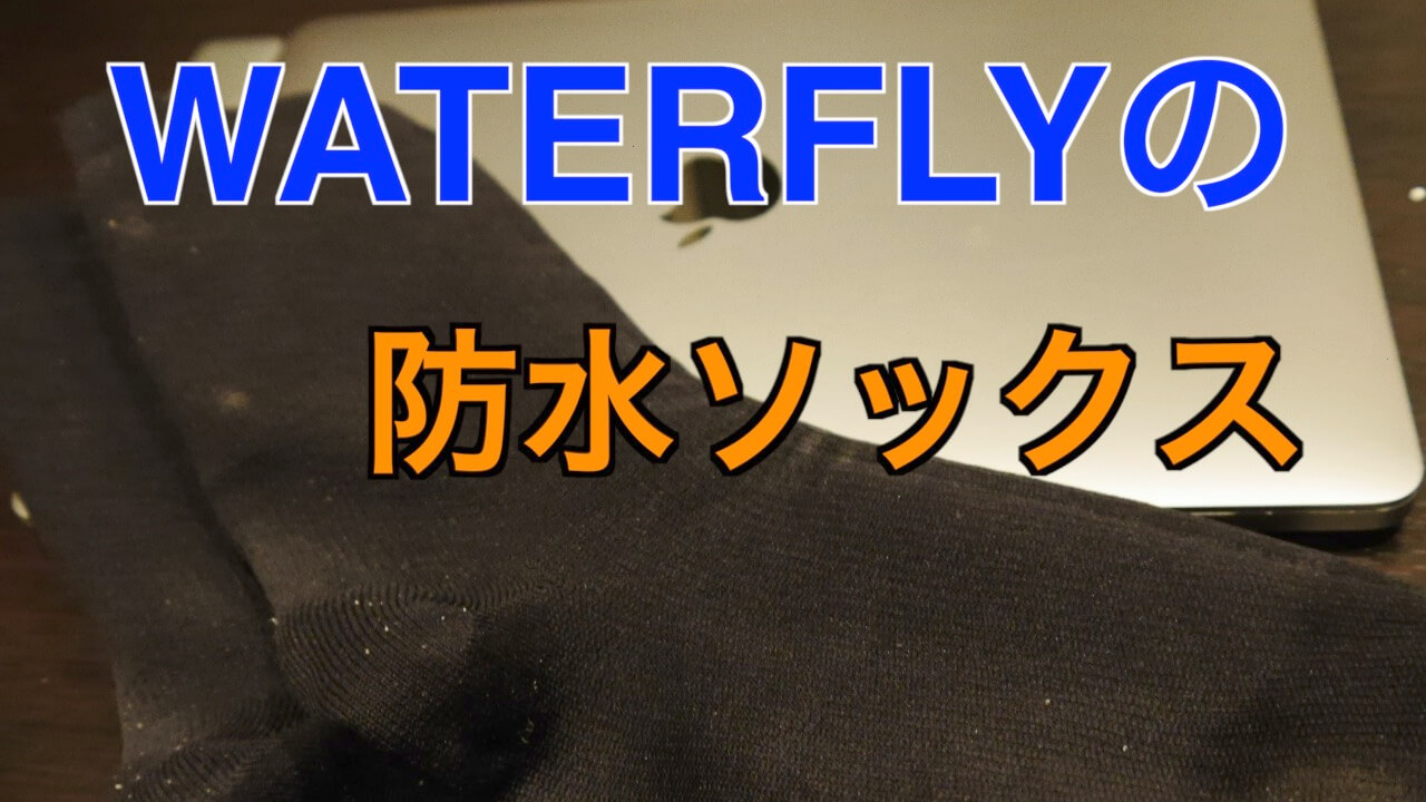 WATERFLYの防水ソックス 【レビュー】