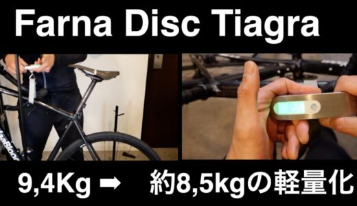 Farna Disc Tiagra軽量化計画【9,4KG ➡︎ 8,5KGへ】