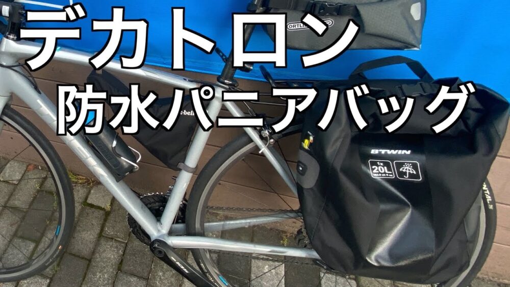 デカトロンで購入した自転車用の防水パニアバッグ