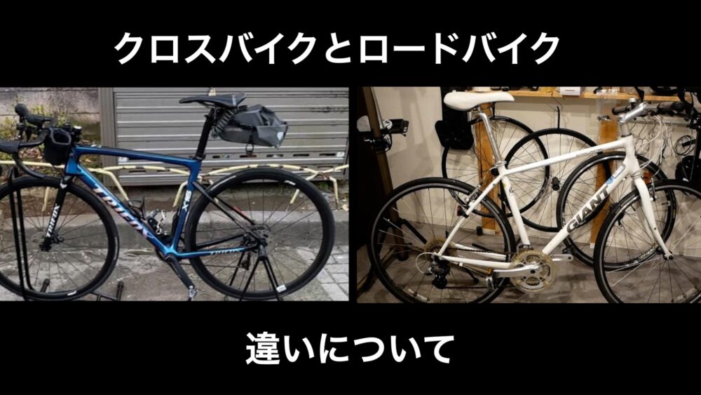 ロードバイクとクロスバイクの違いって？【実際に乗った感想を