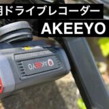 自転車用ドライブレコーダーを試す【AKEEYO 710S】