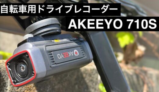 自転車用ドライブレコーダーを試す【AKEEYO 710S】