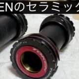 純正BBをTokenのセラミックBBに変更したお話し【TREK Emonda ALR2024】