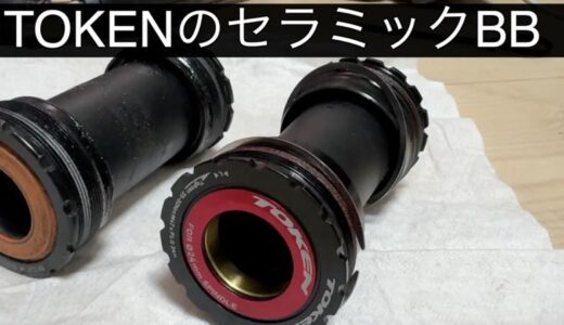 純正BBをTokenのセラミックBBに変更したお話し【TREK Emonda ALR2024】