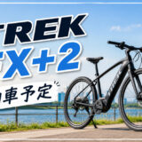 TREK E-bike FX+2【購入レビュー】