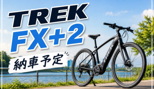 TREK E-bike FX+2【購入レビュー】