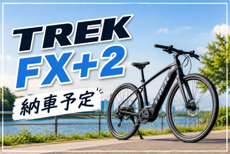 TREK E-bike FX+2【購入レビュー】 | AKI Cycling