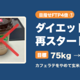 【目指せFTP4倍①】ダイエット再スタート！カフェラテをやめて玄米＋手作りおかず生活へ