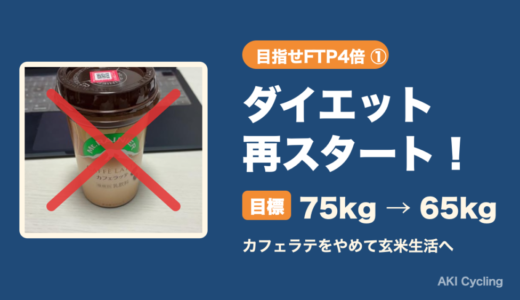 【目指せFTP4倍①】ダイエット再スタート！カフェラテをやめて玄米＋手作りおかず生活へ