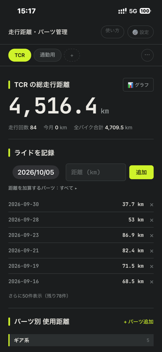 Distanceのホーム画面（総走行距離とライドの記録）