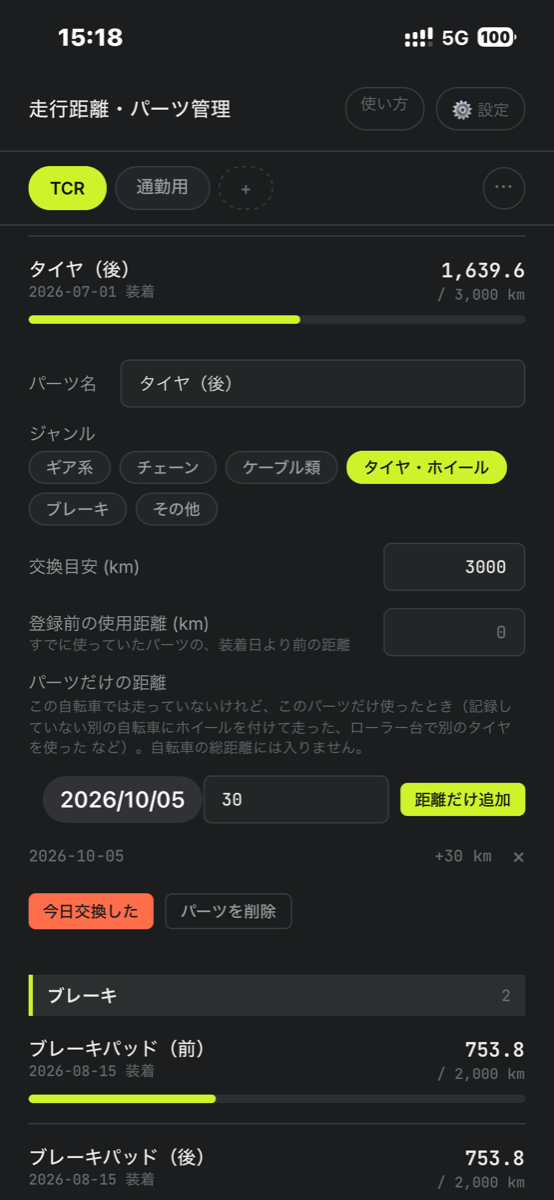 パーツ詳細の画面（交換目安・今日交換した）